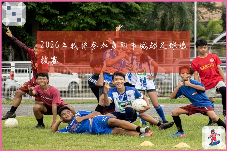 2026年我将参加贵阳市城超足球选拔赛