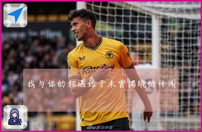 我与你的相遇始于未曾揭晓的传闻