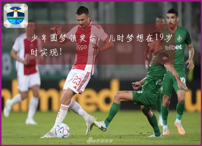 少年圆梦领奖台，儿时梦想在19岁时实现！