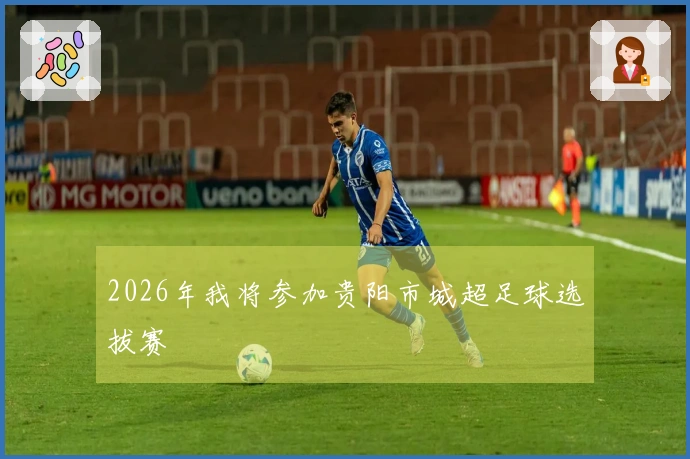 2026年我将参加贵阳市城超足球选拔赛
