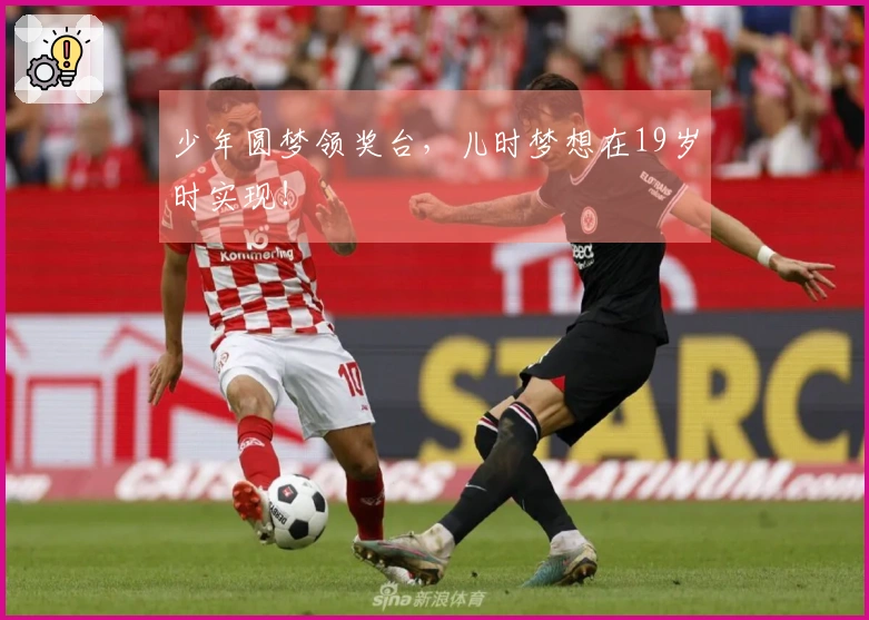 少年圆梦领奖台，儿时梦想在19岁时实现！