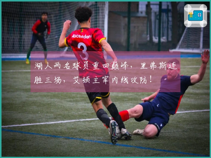 湖人两名球员重回巅峰，里弗斯连胜三场，艾顿主宰内线攻防！