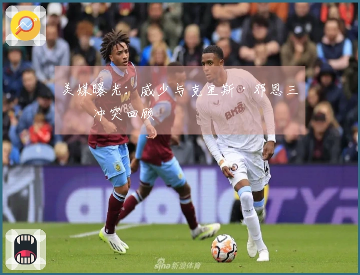 美媒曝光：威少与克里斯·邓恩三次冲突回顾