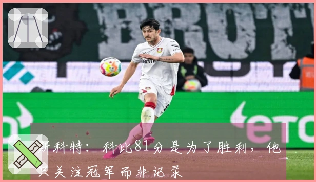 斯科特：科比81分是为了胜利，他只关注冠军而非记录