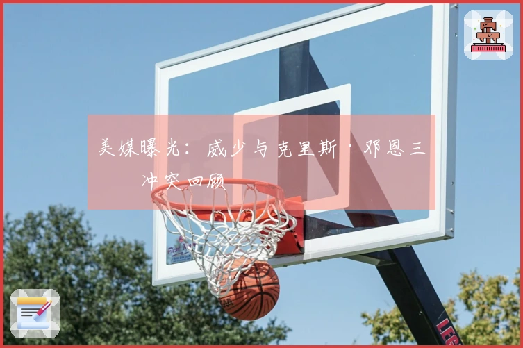 美媒曝光：威少与克里斯·邓恩三次冲突回顾