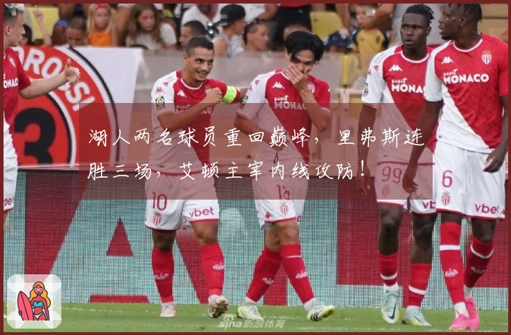 湖人两名球员重回巅峰，里弗斯连胜三场，艾顿主宰内线攻防！