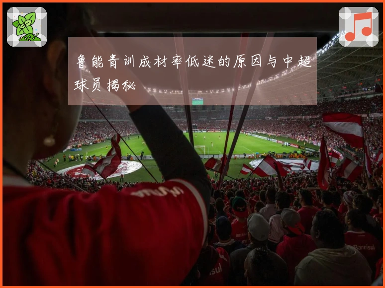 鲁能青训成材率低迷的原因与中超球员揭秘