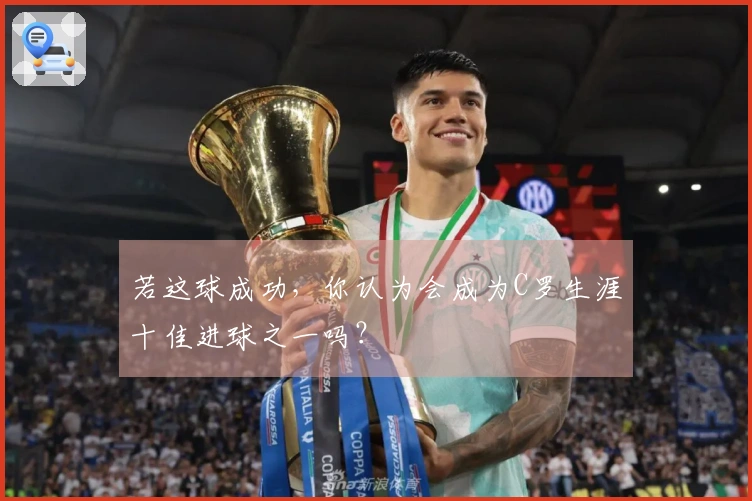 若这球成功，你认为会成为C罗生涯十佳进球之一吗？